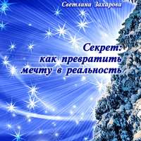 Светлана Захарова. Секрет: как превратить мечту в реальность. Философские сказки о любви и мудрости
