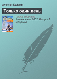 Алексей Калугин. Только один день