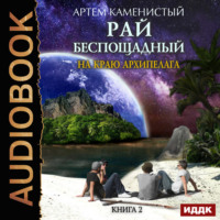 . На краю архипелага