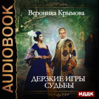 . Дерзкие игры судьбы