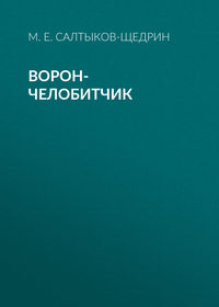 . Ворон-челобитчик