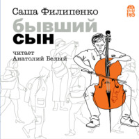 Саша Филипенко. Бывший сын