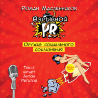 Роман Михайлович Масленников. Взрывной PR. Оружие социального соблазнения