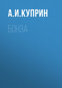 . Бонза