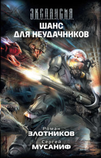 . Шанс для неудачников