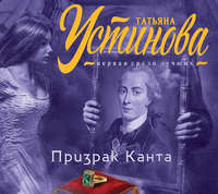 Татьяна Устинова. Призрак Канта