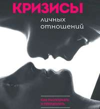 Елена Елфимова. Кризисы личных отношений: Как распознать и преодолеть