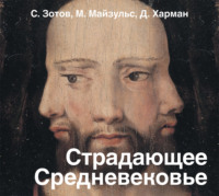 Сергей Зотов. Страдающее Средневековье. Парадоксы христианской иконографии