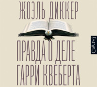 Жоэль Диккер. Правда о деле Гарри Квеберта