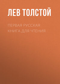 . Первая русская книга для чтения