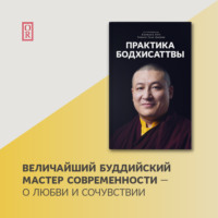 Тринле Тхае Дордже Кармапа XVII. Практика Бодхисаттвы