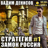 Вадим Денисов. Стратегия. Замок Россия