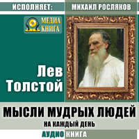 . Мысли мудрых людей на каждый день