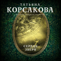 . Сердце зверя