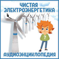. Чистая электроэнергетика