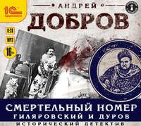 Андрей Добров. Смертельный номер. Гиляровский и Дуров