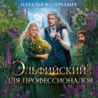Наталья Мазуркевич. Эльфийский для профессионалов