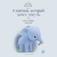 Карл-Йохан Эрлин. Слонёнок, который хочет уснуть. Сказка в помощь родителям