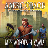 Алекс Орлов. Меч, дорога и удача