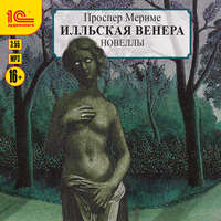 . Венера Илльская