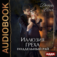 Диана Соул. Иллюзия греха. Поддельный Рай