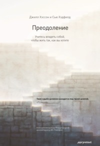 Сью Хэдфилд. Преодоление. Учитесь владеть собой, чтобы жить так, как вы хотите