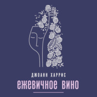 . Ежевичное вино