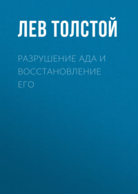 . Разрушение ада и восстановление его
