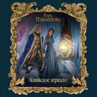. Алийское зеркало
