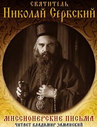 Святитель Николай Сербский (Велимирович). Миссионерские письма
