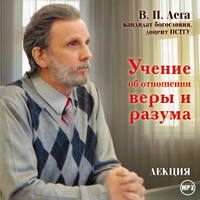 В. П. Лега. Лекция «Учение об отношении веры и разума»