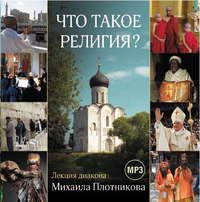 Диакон Михаил Плотников. Лекция «Что такое религия?»
