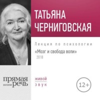. Лекция «Мозг и свобода воли. Версия 2018 года»