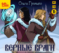 Ольга Громыко. Верные враги