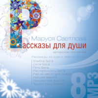 . Путь Бога