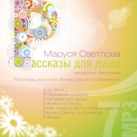 . Не беги…