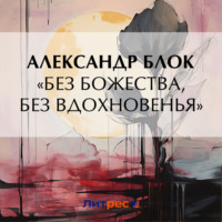. «Без божества, без вдохновенья»