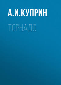 Александр Куприн. Торнадо
