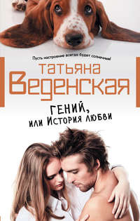 . Гений, или История любви
