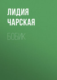 . Бобик