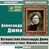 Александр Дюма. Путешествие Александра Дюма и компании в Тунис, Марокко и Алжир