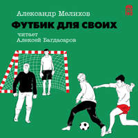 Александр Мелихов. Футбик для своих