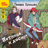 Тамара Крюкова. Потапов, к доске!