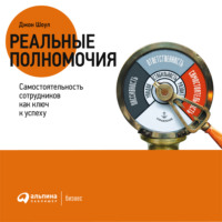 Джон Шоул. Реальные полномочия: Самостоятельность сотрудников как ключ к успеху