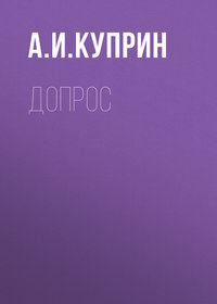 . Допрос