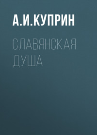 Александр Куприн. Славянская душа