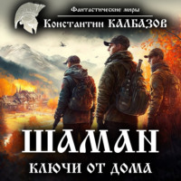 . Шаман. Ключи от дома