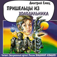 . Пришельцы из холодильника