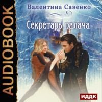 . Секретарь палача