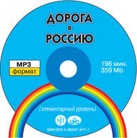 А. А. Толстых. Дорога в Россию. Элементарный уровень